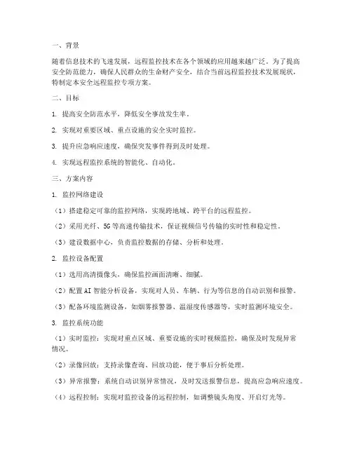 安全远程监控专项方案