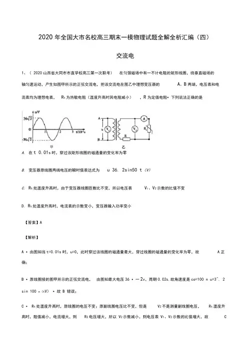 2020届高考物理名校试题专题14交流电(解析版)