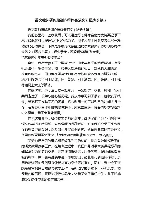 语文教师研修培训心得体会范文（精选5篇）