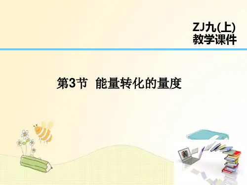 浙教版九年级科学上册同步新课课件第3章  能量的转化与守恒 第3节  能量转化的量度