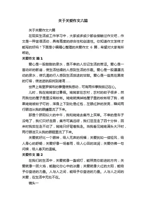 关于关爱作文六篇