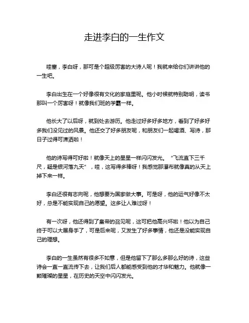 走进李白的一生作文