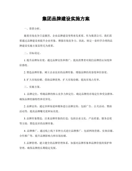 集团品牌建设实施方案