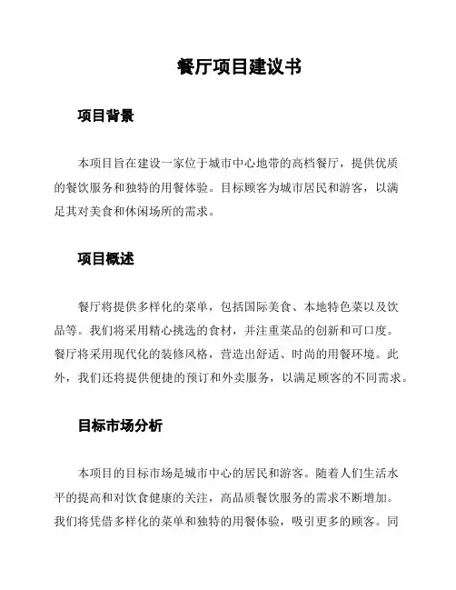 餐厅项目建议书
