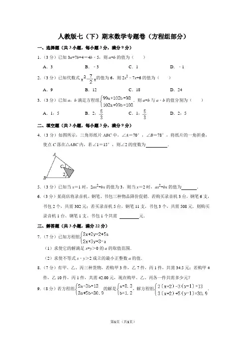 人教版七(下)期末数学专题卷(方程组部分)