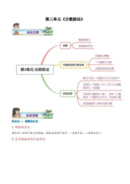 人教版 六年级数学上册  第三单元《分数除法》知识点归纳 综合练习题(含答案)