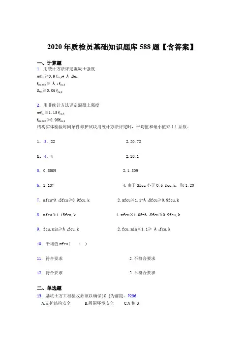 最新版精选2020质检员基础知识考核题库完整版588题(含参考答案)