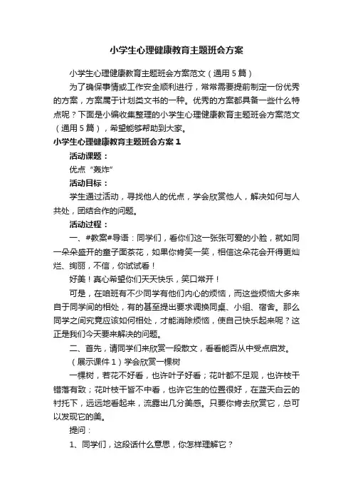 小学生心理健康教育主题班会方案范文（通用5篇）
