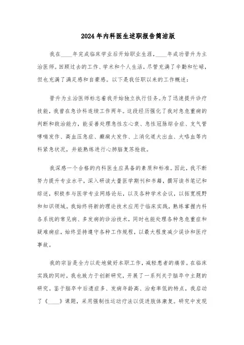 2024年内科医生述职报告简洁版（六篇）