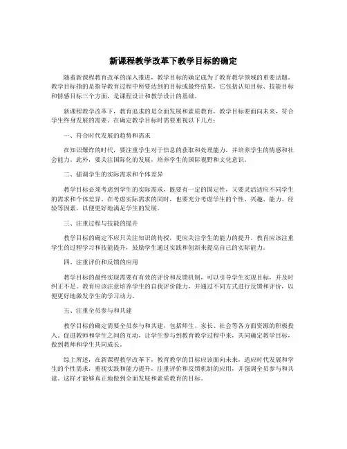 新课程教学改革下教学目标的确定