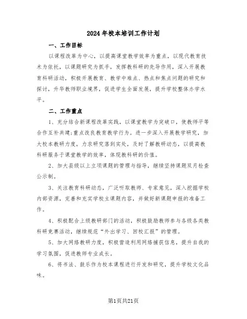 2024年校本培训工作计划(五篇)