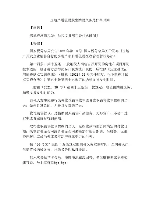 房地产增值税发生纳税义务是什么时间