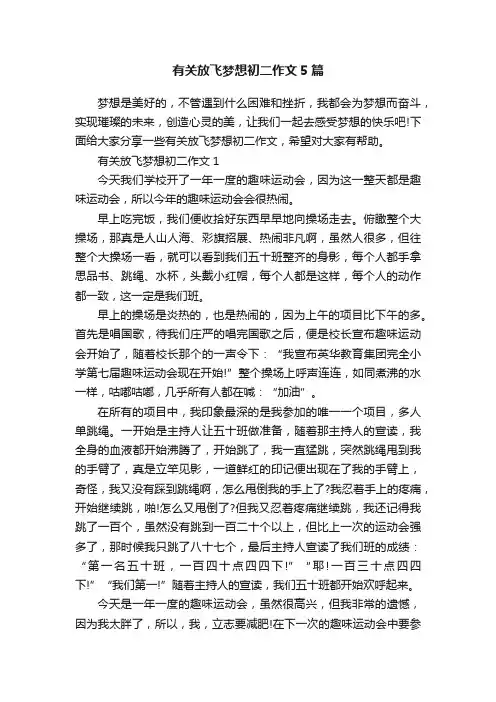 有关放飞梦想初二作文5篇