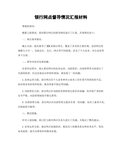 银行网点督导情况汇报材料