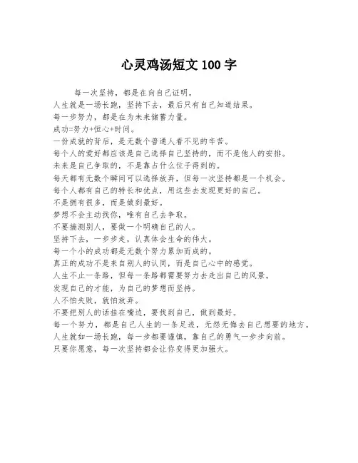 心灵鸡汤短文100字