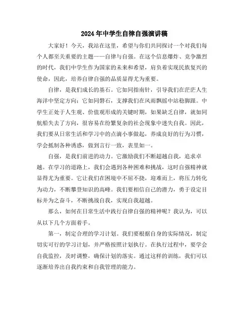 2024年中学生自律自强演讲稿