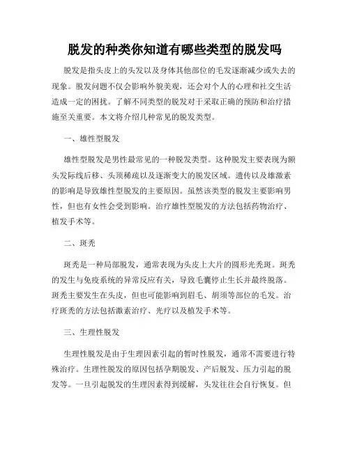 脱发的种类你知道有哪些类型的脱发吗