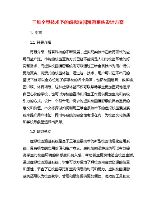 三维全景技术下的虚拟校园漫游系统设计方案