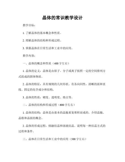 晶体的常识教学设计