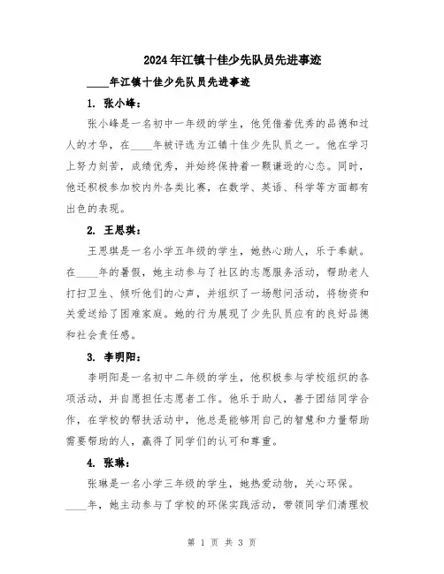 2024年江镇十佳少先队员先进事迹