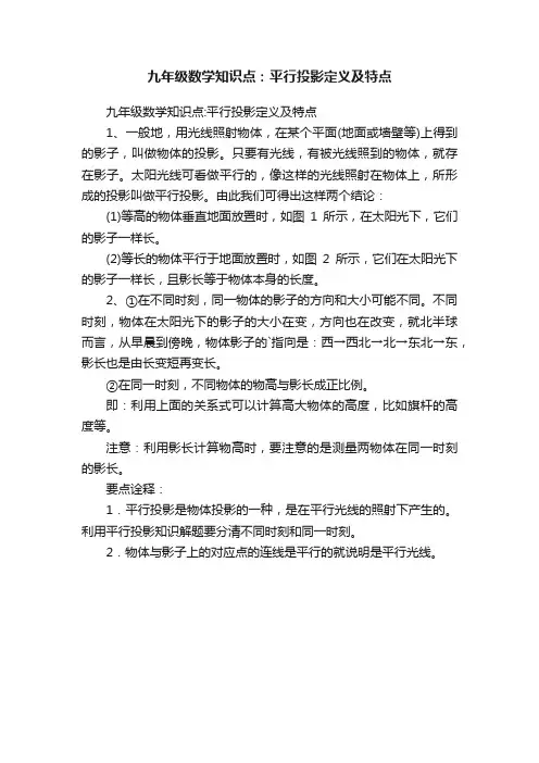 九年级数学知识点：平行投影定义及特点