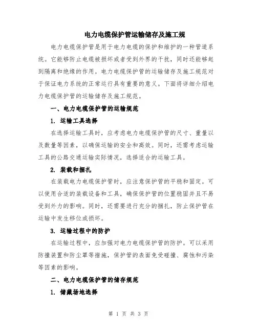 电力电缆保护管运输储存及施工规 (2)