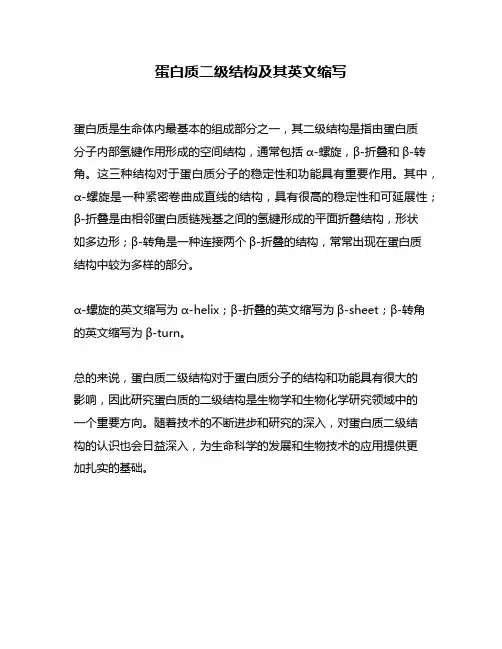 蛋白质二级结构及其英文缩写