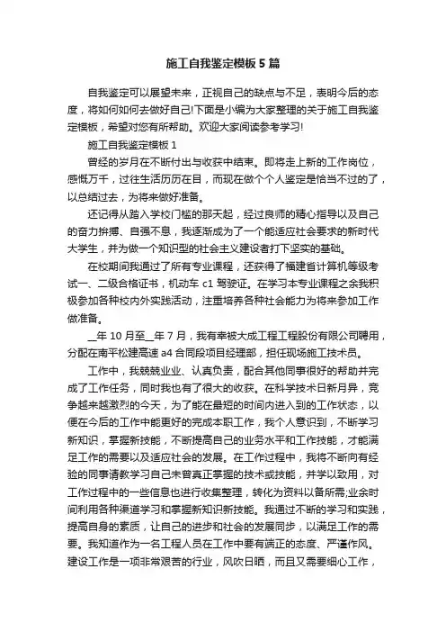 施工自我鉴定模板5篇