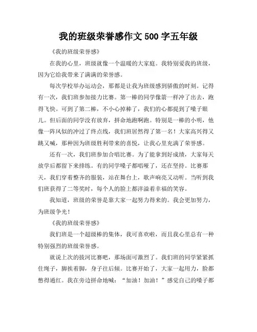 我的班级荣誉感作文500字五年级
