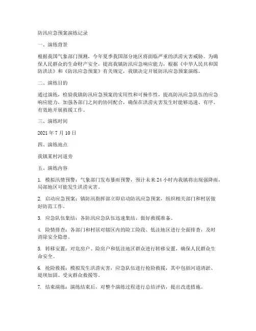 防汛应急预案的演练记录该怎么写范文