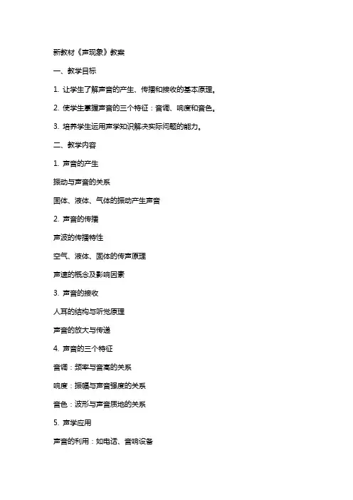 新教材《声现象》教案