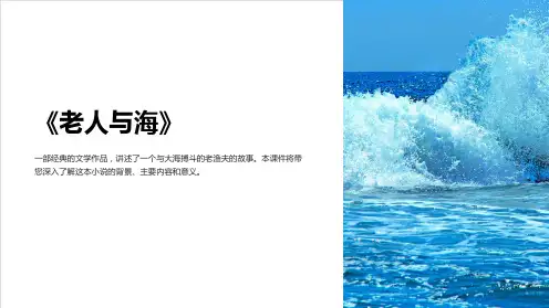 《老人与海》课件(44张)