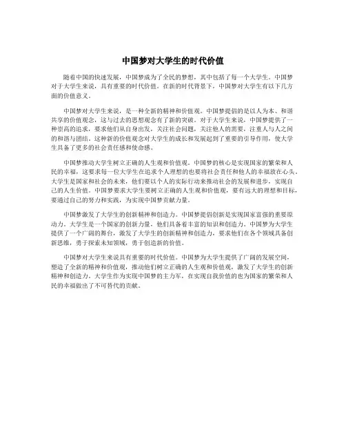 中国梦对大学生的时代价值