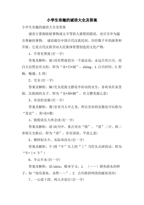 小学生有趣的谜语大全及答案