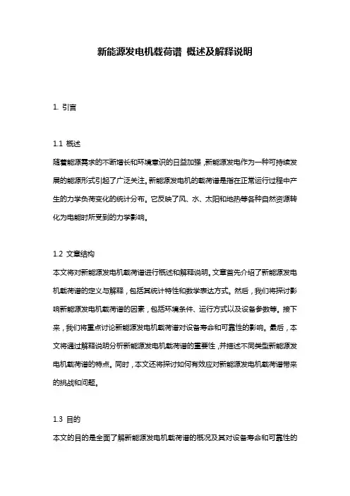 新能源发电机载荷谱_概述及解释说明