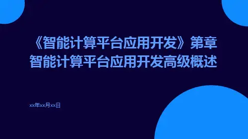 《智能计算平台应用开发》第章智能计算平台应用开发高级概述