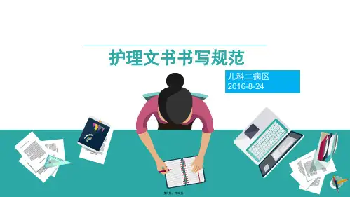 2016护理文件书写规范