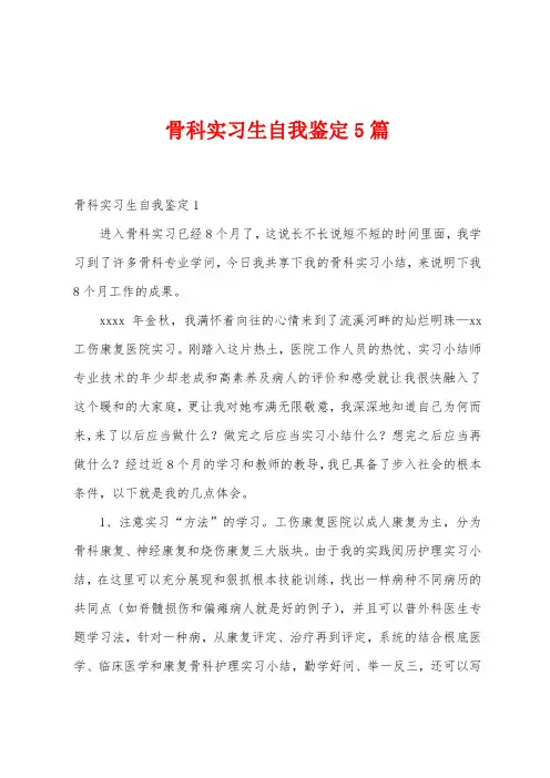 骨科实习生自我鉴定5篇