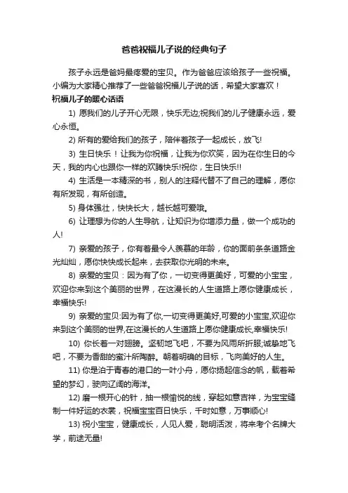 爸爸祝福儿子说的经典句子