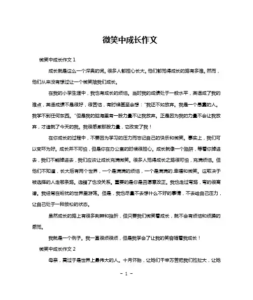 微笑中成长作文