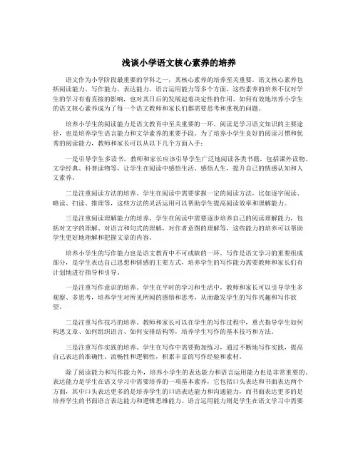 浅谈小学语文核心素养的培养