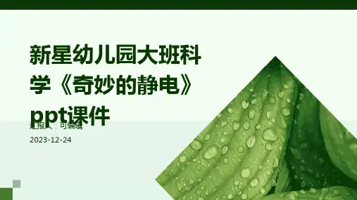 新星幼儿园大班科学《奇妙的静电》PPT课件