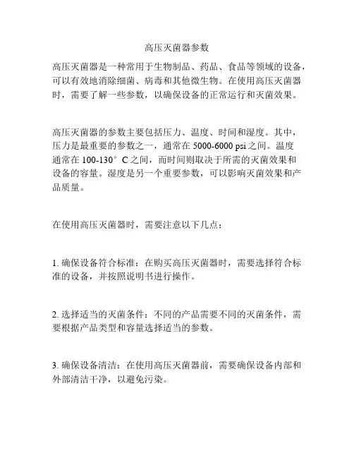高压灭菌器参数