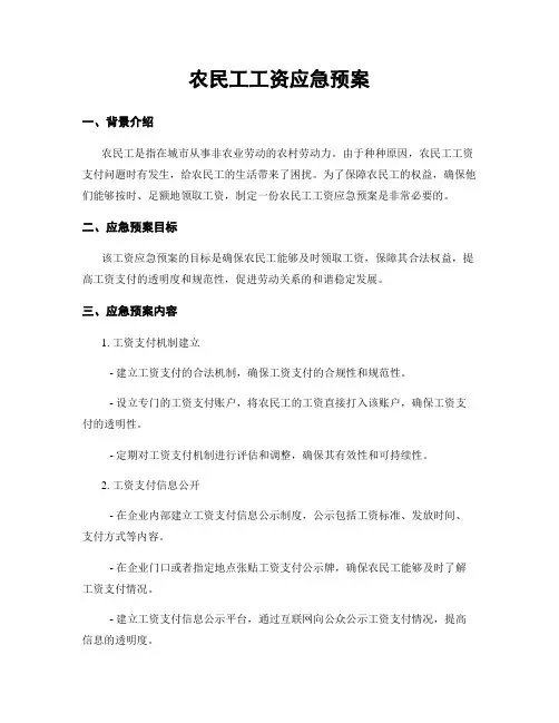 农民工工资应急预案