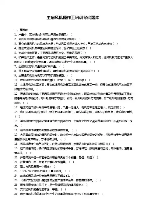 主扇风机操作工培训考试题库