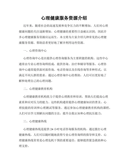 心理健康服务资源介绍