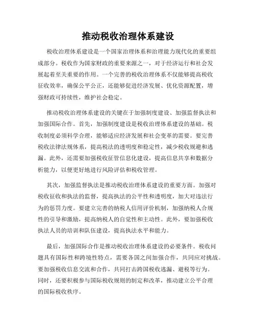 推动税收治理体系建设