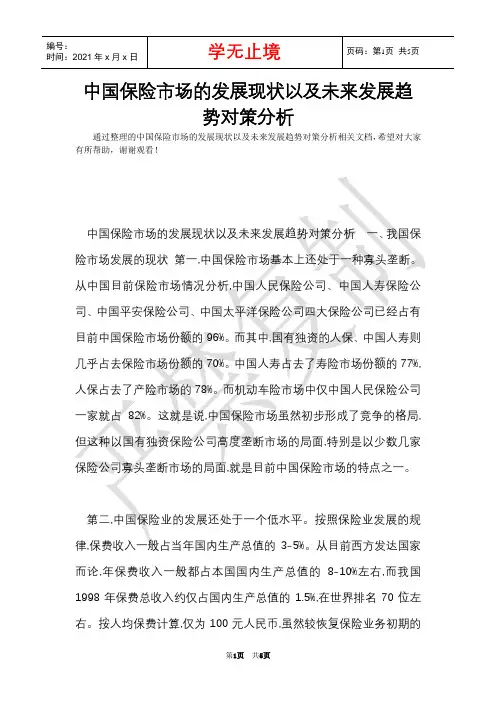 中国保险市场的发展现状以及未来发展趋势对策分析(Word最新版)