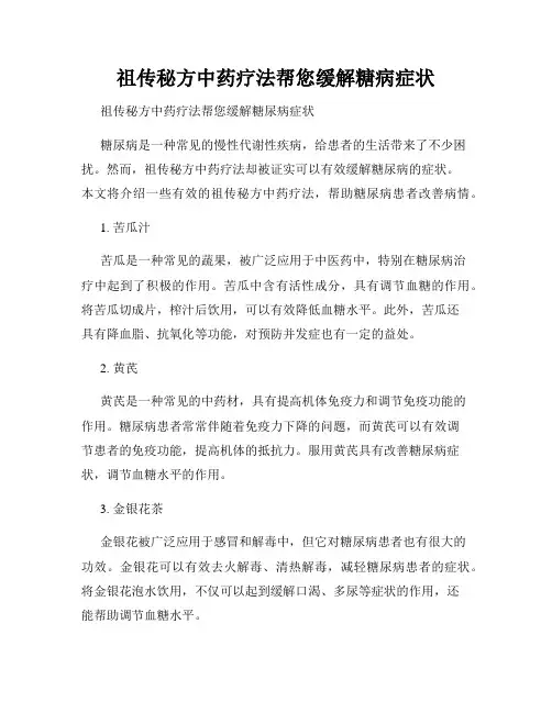 祖传秘方中药疗法帮您缓解糖病症状