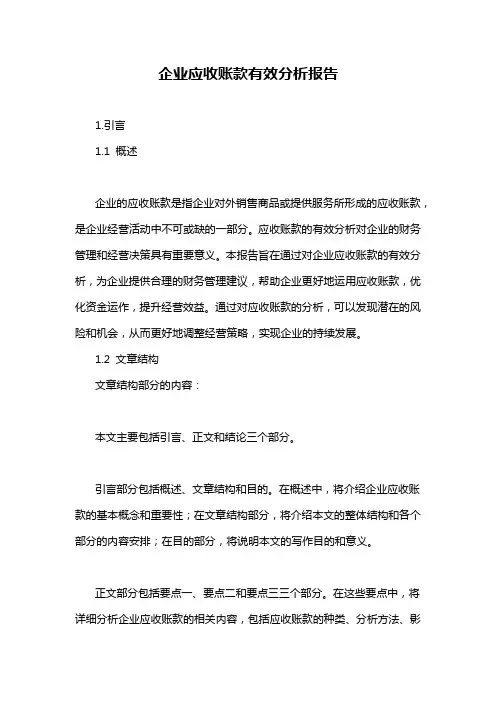 企业应收账款有效分析报告